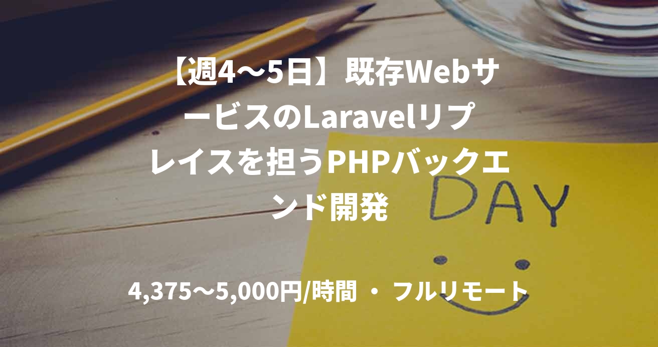 【週4〜5日】既存WebサービスのLaravelリプレイスを担うPHPバックエンド開発