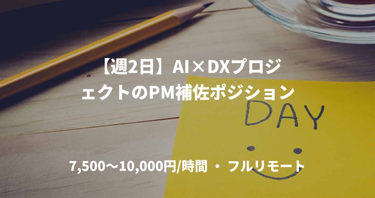 【週2日】AI×DXプロジェクトのPM補佐ポジション