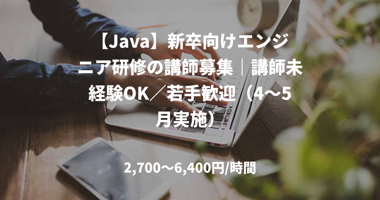 【Java】新卒向けエンジニア研修の講師募集｜講師未経験OK／若手歓迎（4〜5月実施）