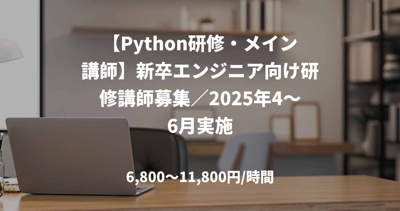 【Python研修・メイン講師】新卒エンジニア向け研修講師募集／2025年4〜6月実施