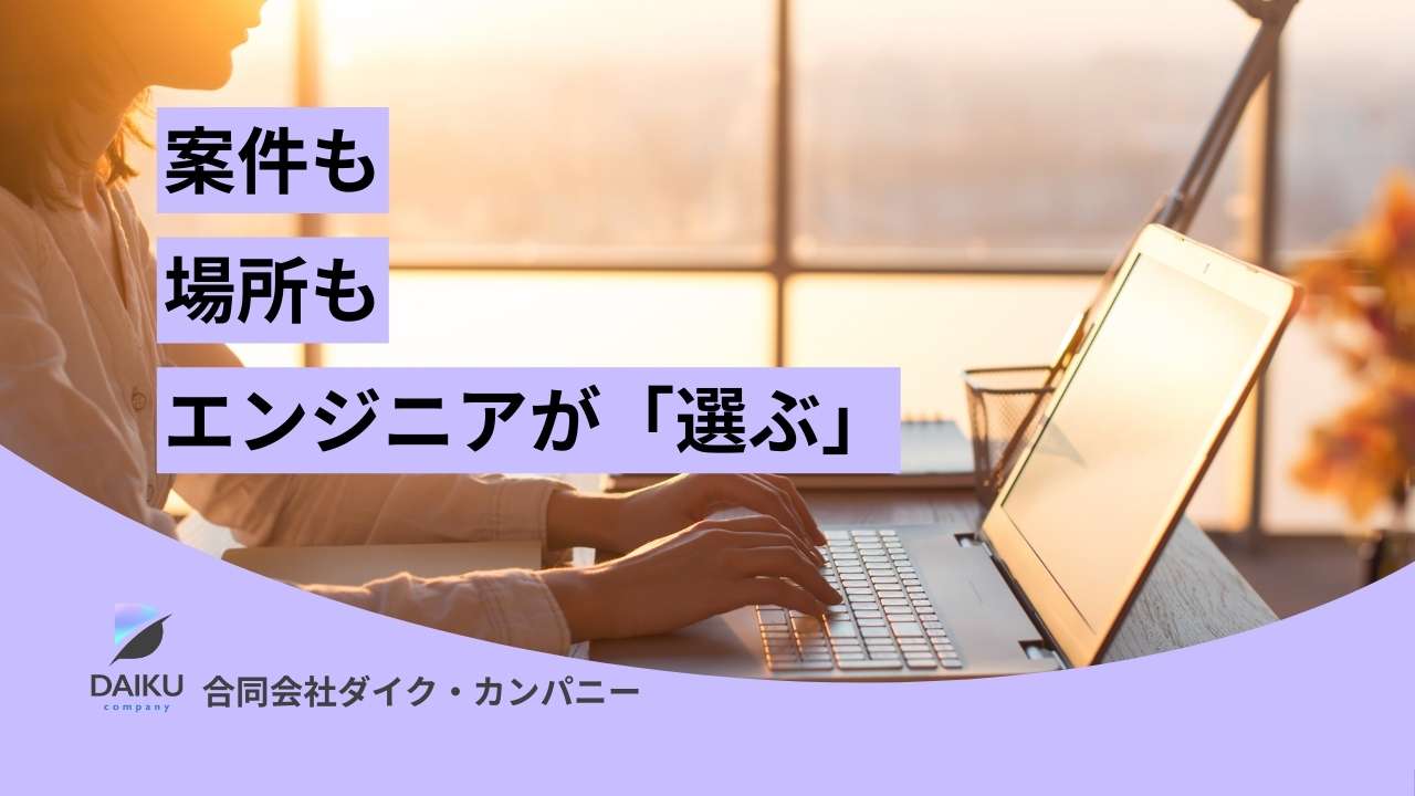 ♢案件多数♢開発エンジニア応募♢お待ちしています！