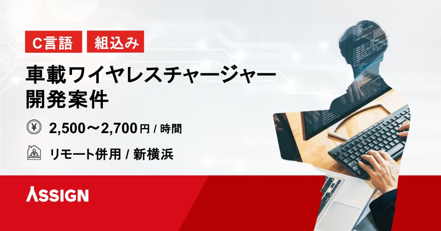 【C言語/組込み】車載ワイヤレスチャージャー開発案件　リモート併用＠新横浜