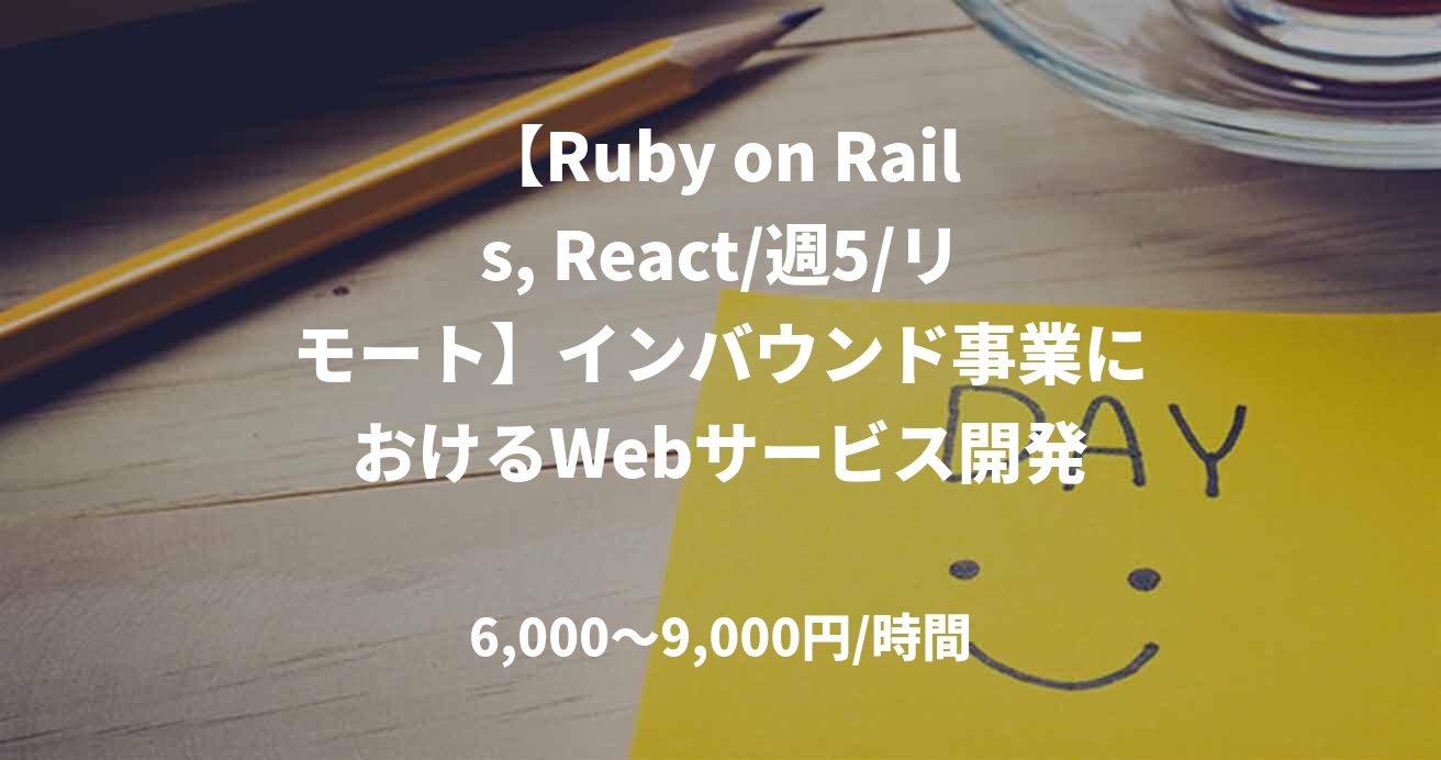 【Ruby on Rails, React/週5/リモート】インバウンド事業におけるWebサービス開発