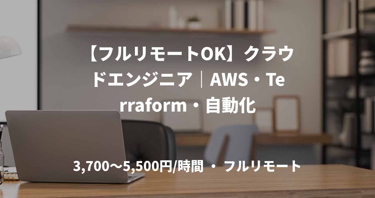 【フルリモートOK】クラウドエンジニア｜AWS・Terraform・自動化