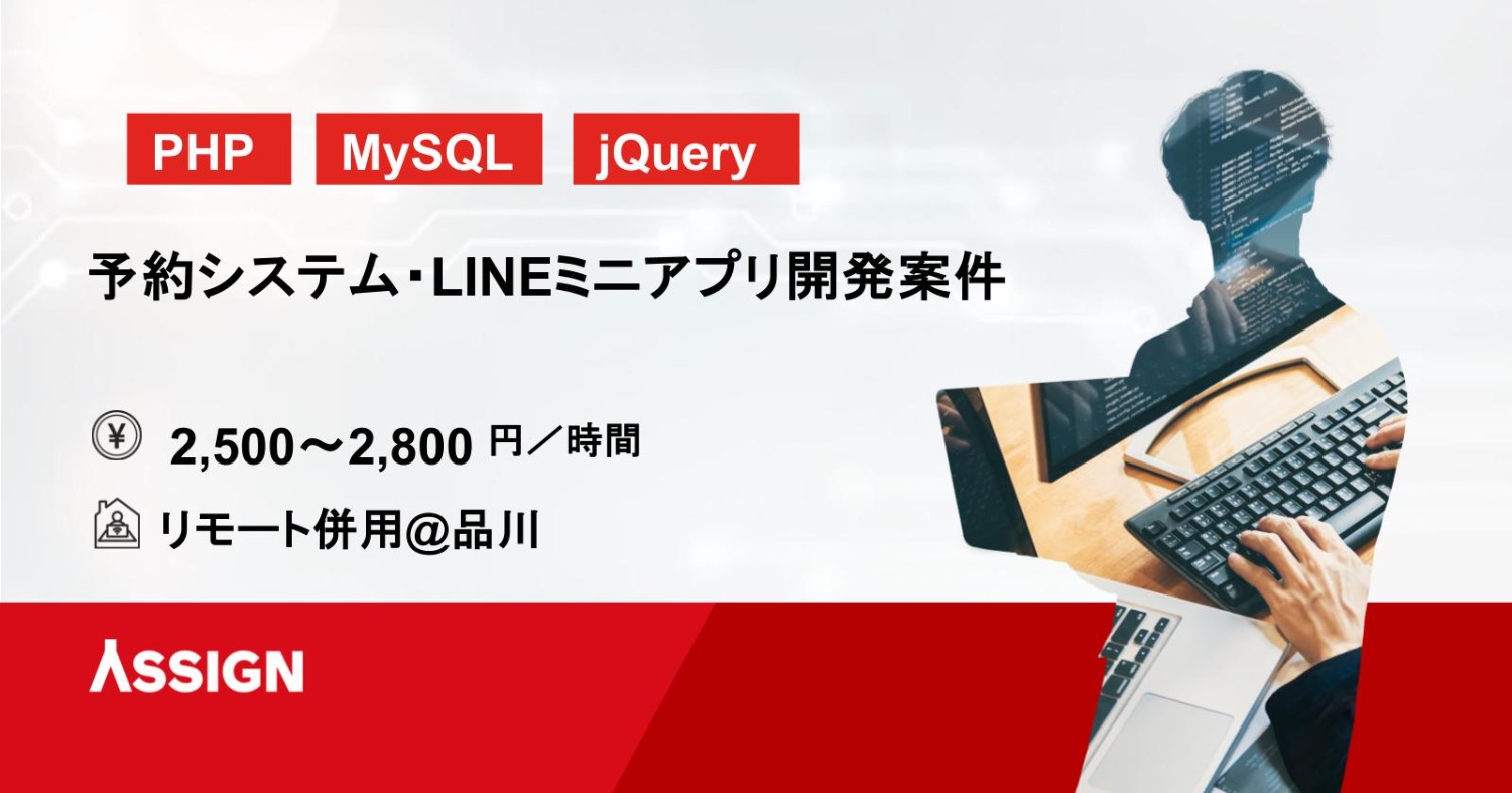 【PHP】予約システム・LINEミニアプリ開発案件　品川