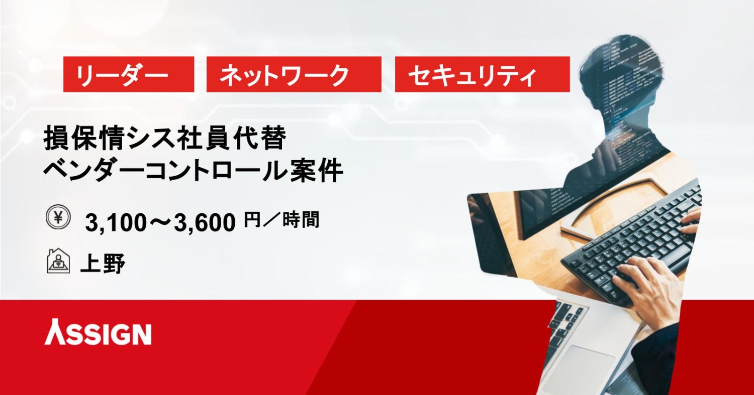 【インフラリーダー】損保情シス社員代替・ベンダーコントロール案件　上野