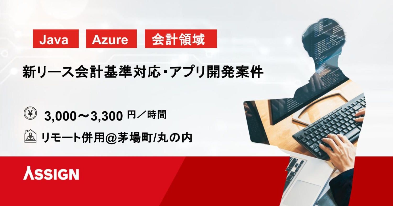 【Java】新リース会計基準対応・アプリ開発案件　リモート併用@茅場町/丸の内
