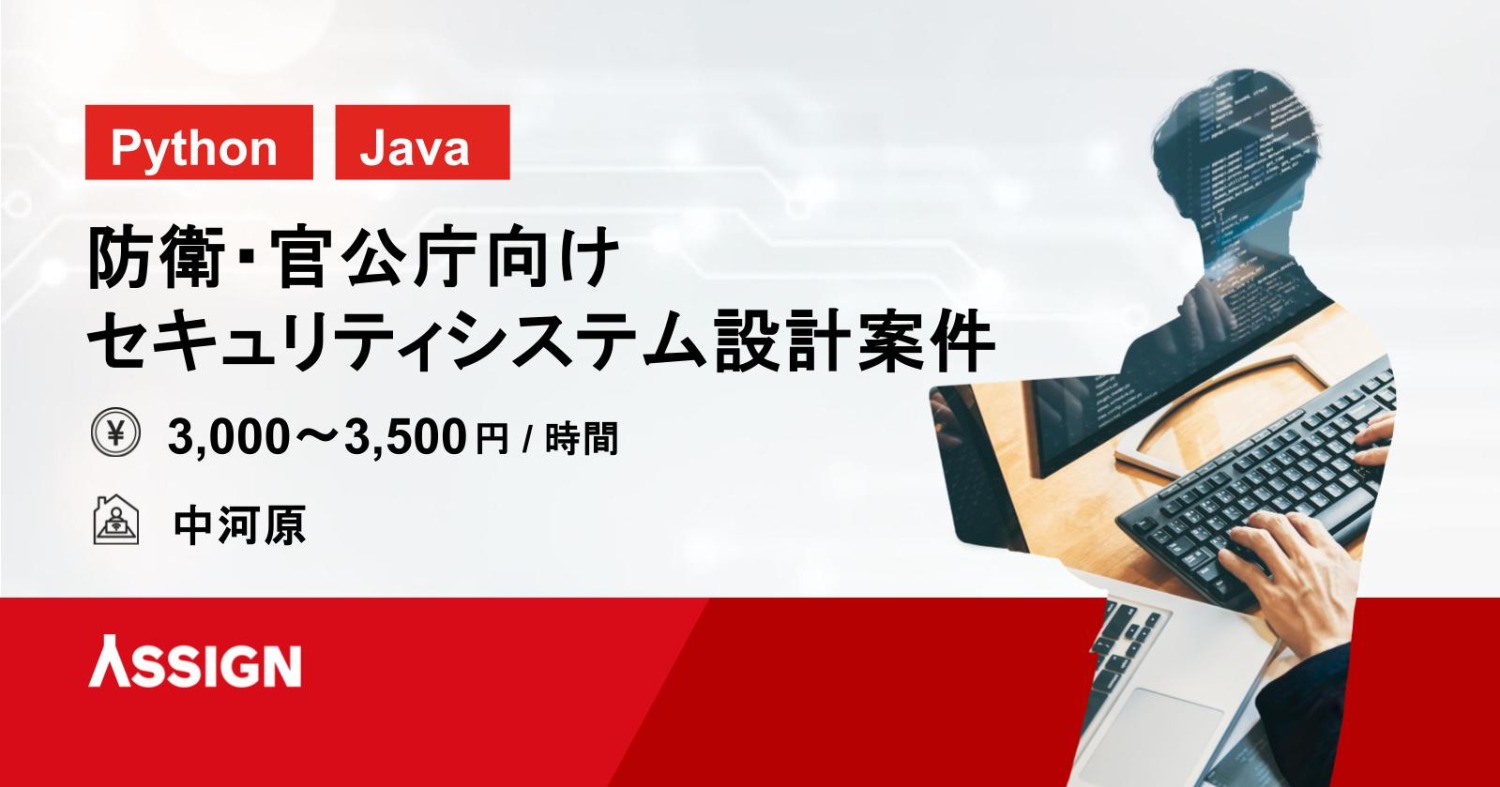 【Python/Java】防衛・官公庁向けセキュリティシステム設計案件　＠中河原