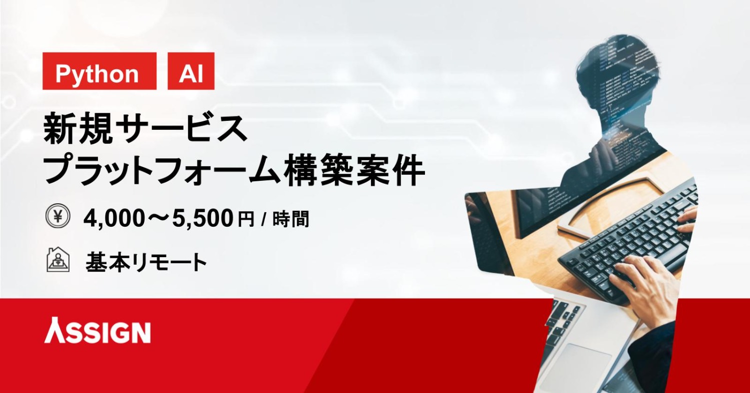 【Python/AI】新規サービス・プラットフォーム構築案件　基本リモート