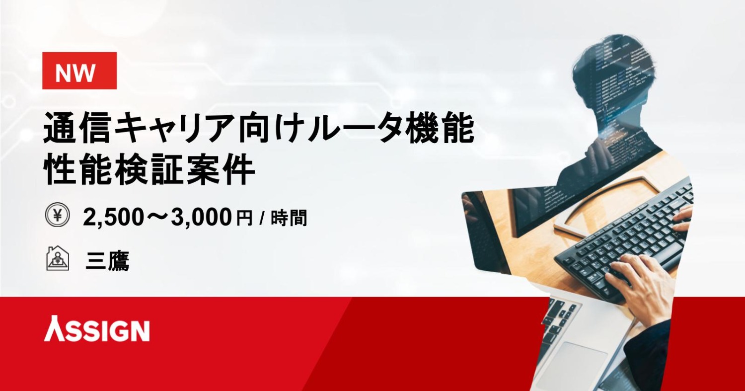 【NW】通信キャリア向けルータ機能・性能検証案件　 ＠三鷹
