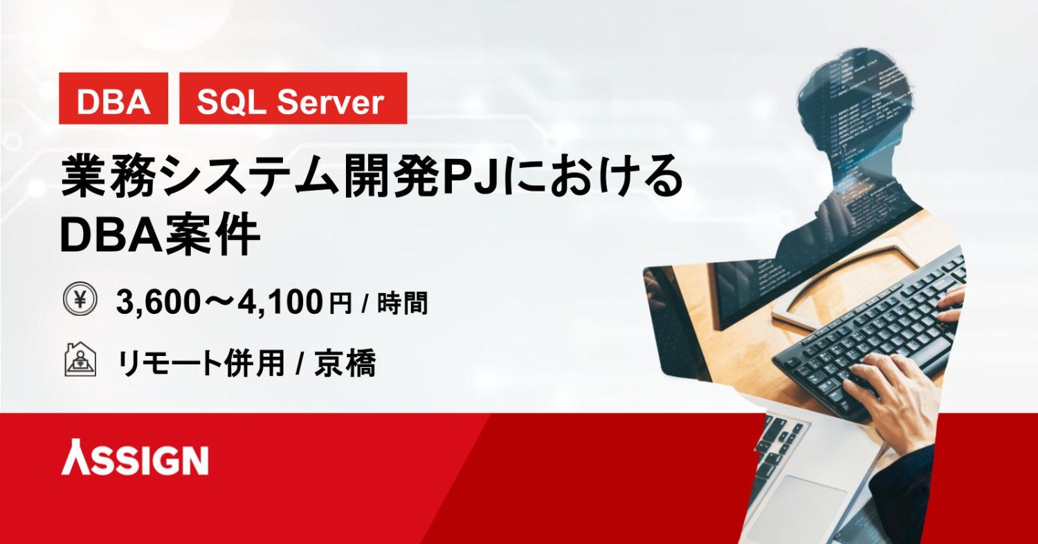 【DBA/SQL Server】業務システム開発PJにおけるDBA案件　リモート併用＠京橋