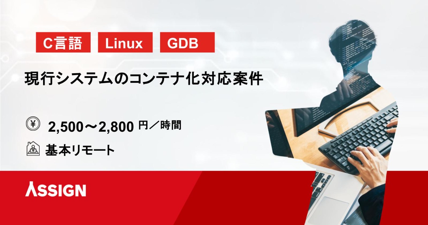 【C言語】現行システムのコンテナ化対応案件　フルリモート