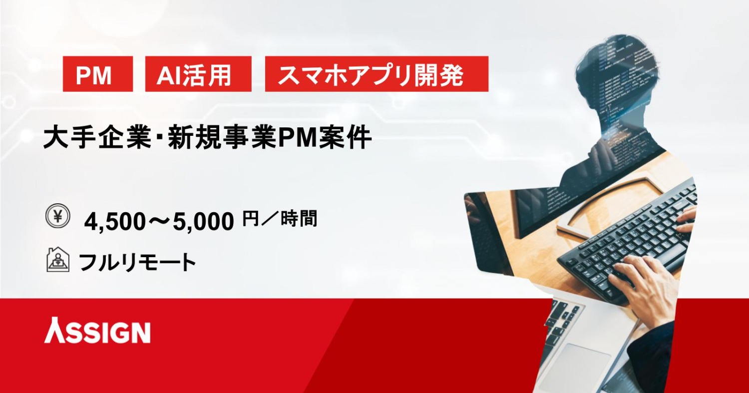 【PjM】大手企業・新規事業PM案件　フルリモート