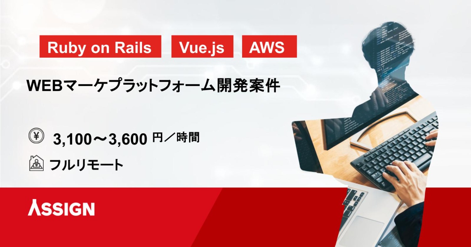【Rails・Vue.js】WEBマーケプラットフォーム開発案件　フルリモート