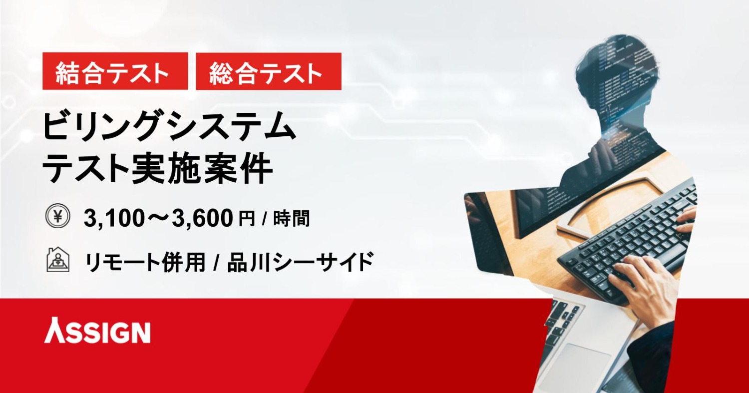 【結合/総合テスト】ビリングシステムテスト実施案件　リモート併用＠品川シーサイド
