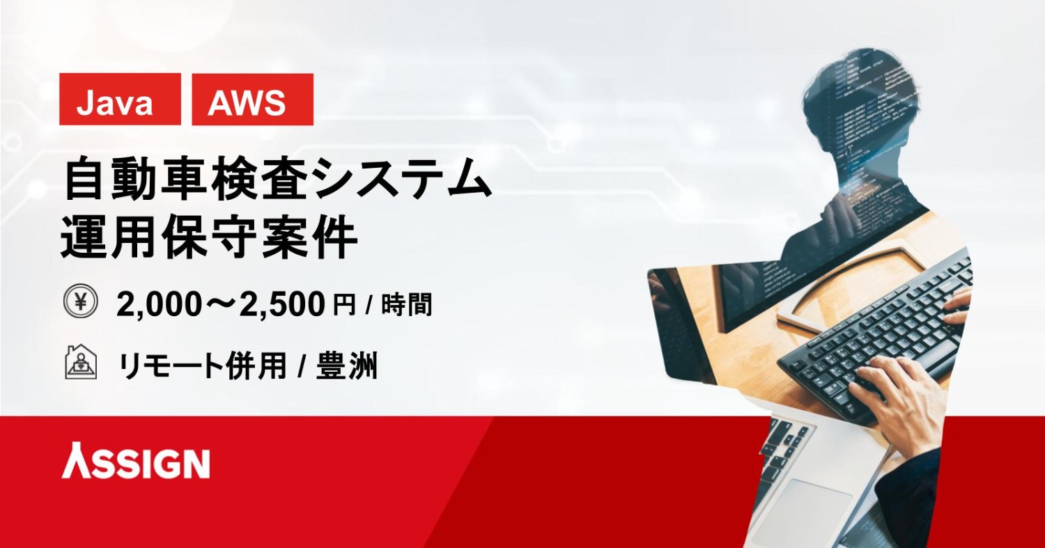 【Java/AWS】自動車検査システム運用保守案件 リモート併用@豊洲