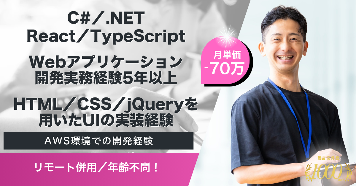 【リモート併用／年齢不問】大手インターネット事業会社でのフロントエンド開発