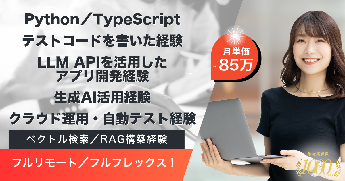 【フルリモート／フルフレックス／稼働安定】AIエージェントアプリケーション開発（フルスタック）