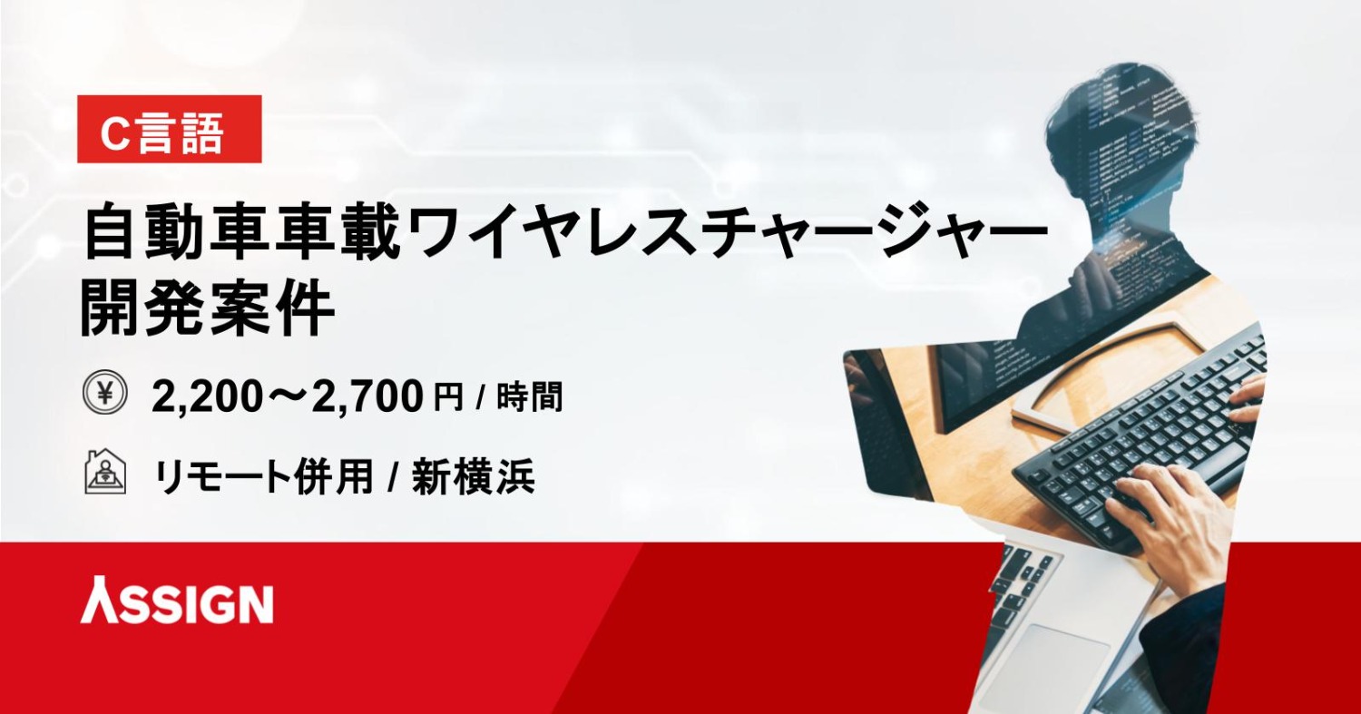 【C言語】自動車車載ワイヤレスチャージャー開発案件　リモート併用＠新横浜