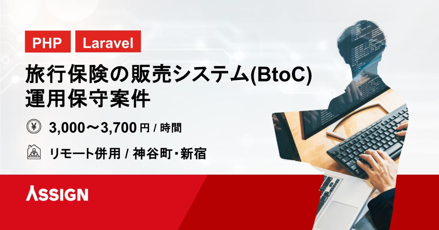【PHP/Laravel】旅行保険の販売システム(BtoC)運用保守案件　リモート併用＠神谷町/新宿