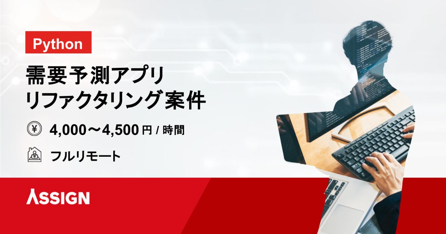 【Python/リファクタリング】需要予測アプリリファクタリング案件　フルリモート