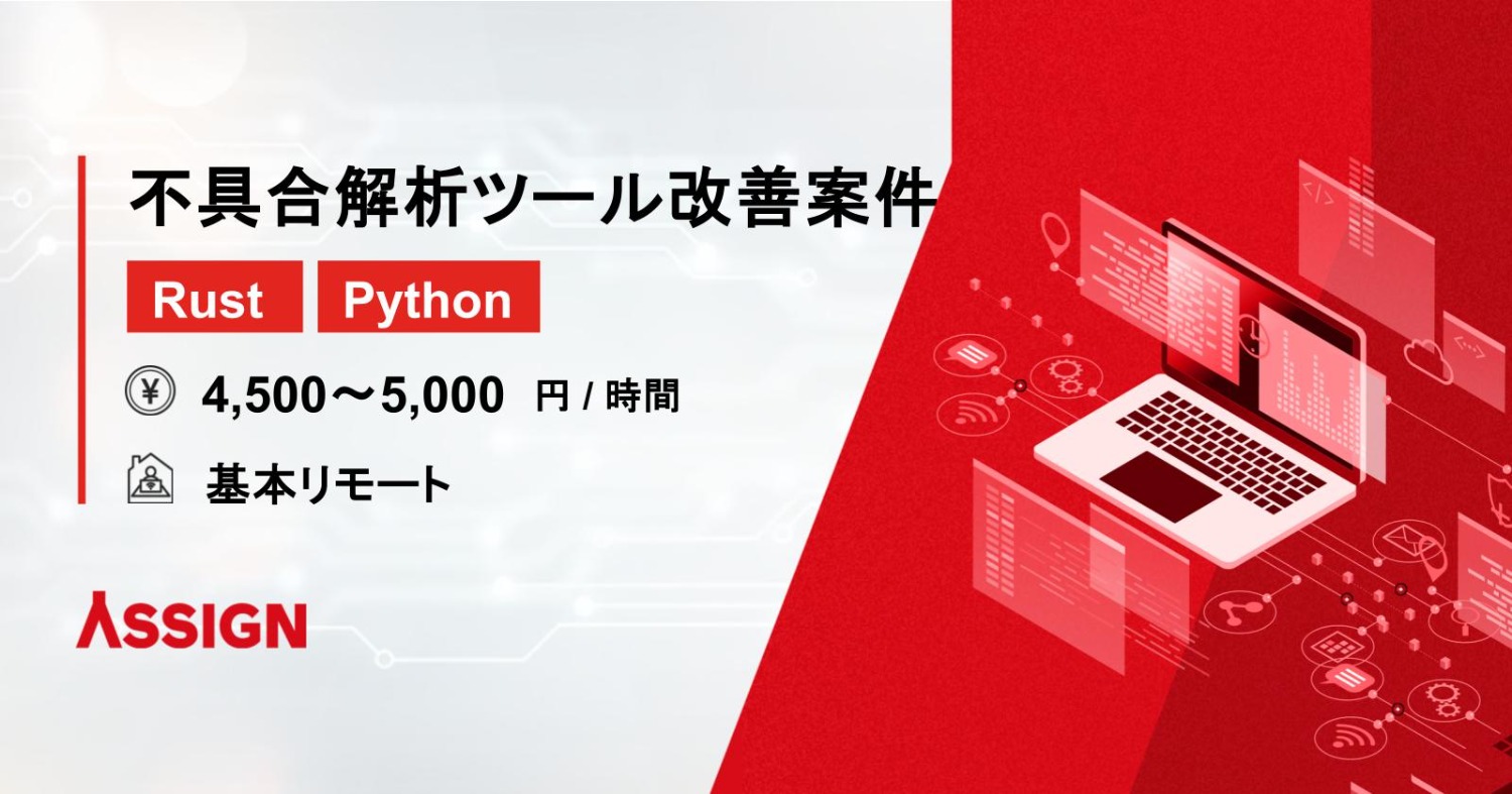 【Rust/Python】不具合解析ツール改善案件 基本リモート