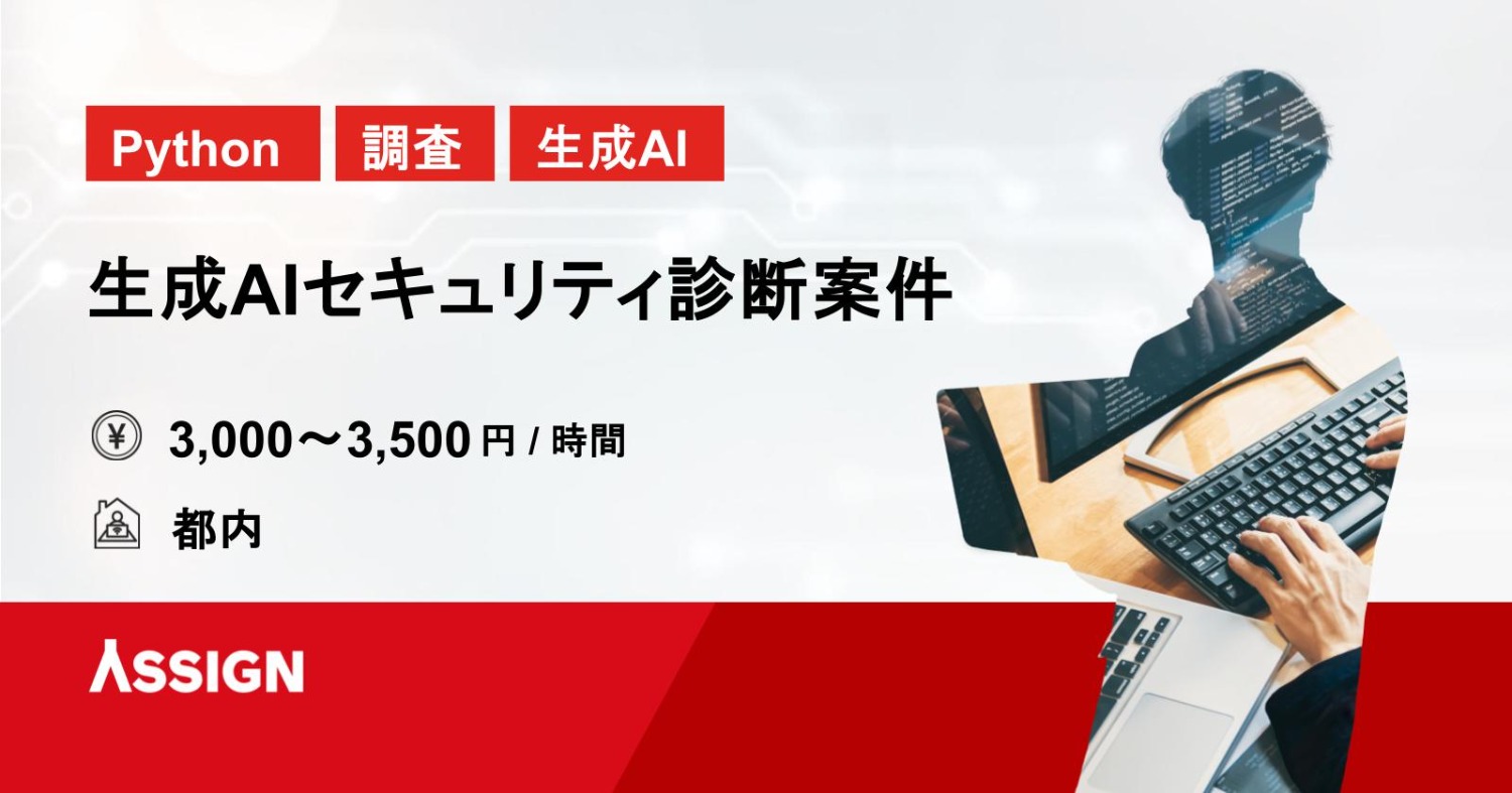 【Python/調査】生成AIセキュリティ診断案件　＠都内