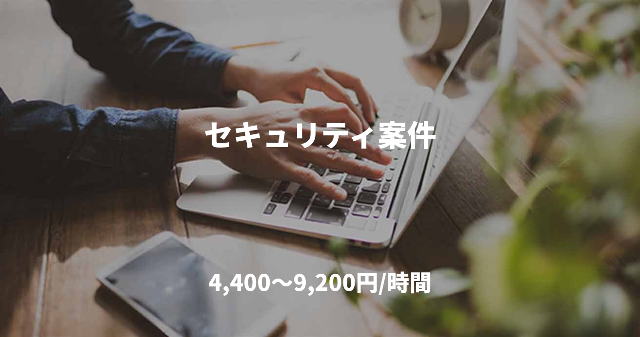 セキュリティ案件