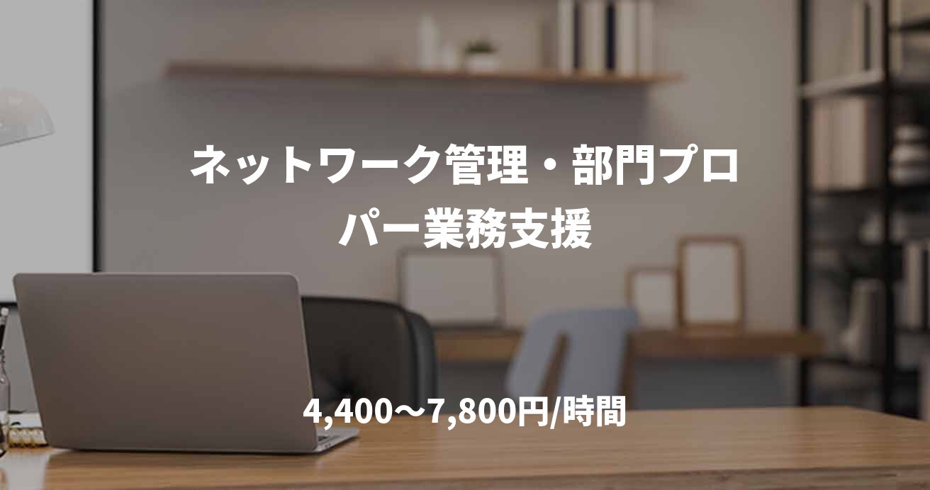 ネットワーク管理・部門プロパー業務支援