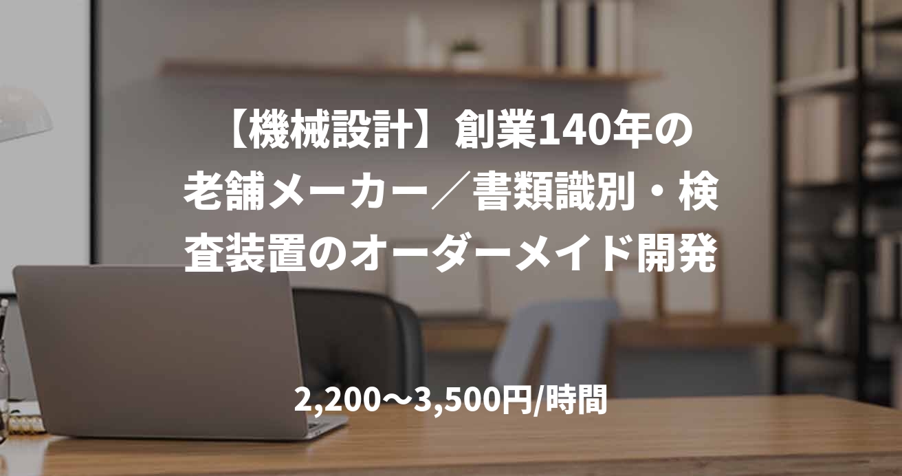 【機械設計】創業140年の老舗メーカー／書類識別・検査装置のオーダーメイド開発