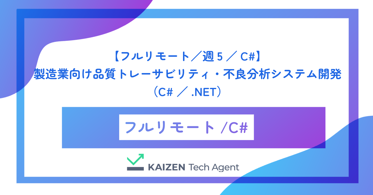 【フルリモート／週5／C#】製造業向け品質トレーサビリティ・不良分析システムのバックエンド開発（C#／.NET）