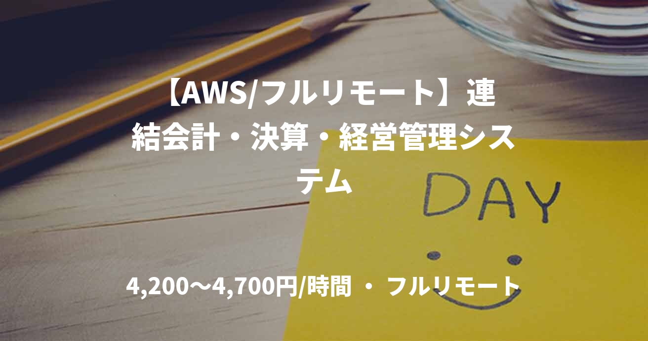 【AWS/フルリモート】連結会計・決算・経営管理システム