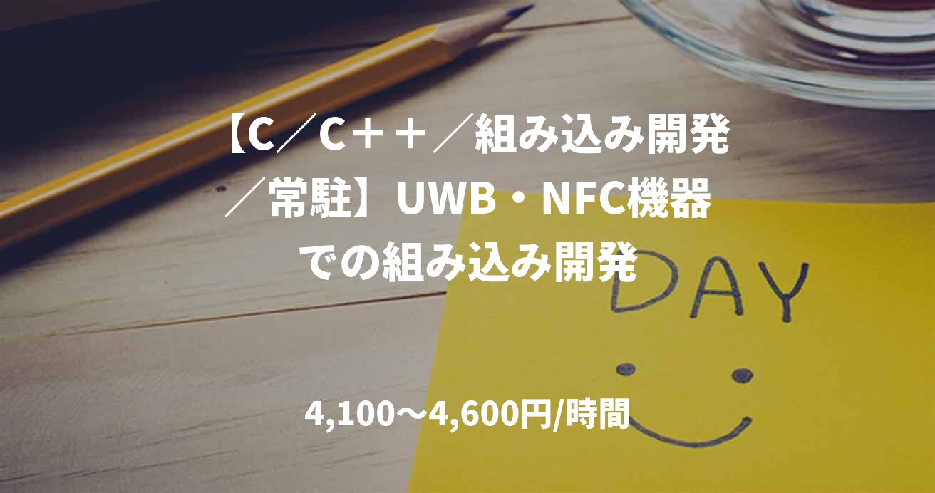 【C／C＋＋／組み込み開発／常駐】UWB・NFC機器での組み込み開発
