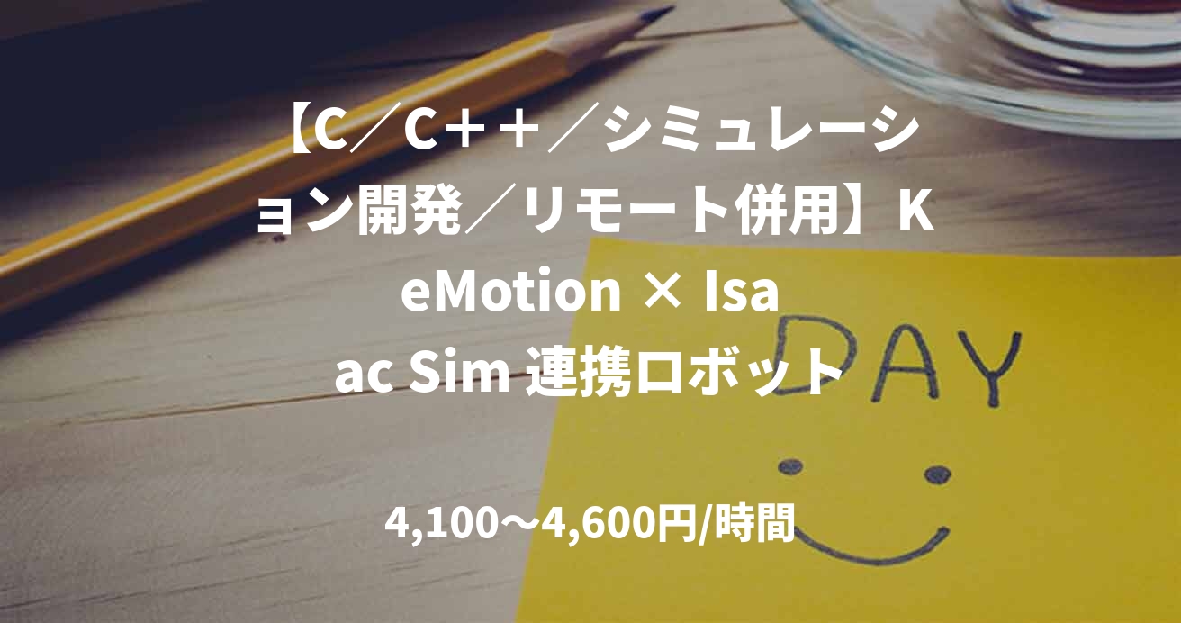【C／C＋＋／シミュレーション開発／リモート併用】KeMotion × Isaac Sim 連携ロボットシミュレーション開発（C/C++）