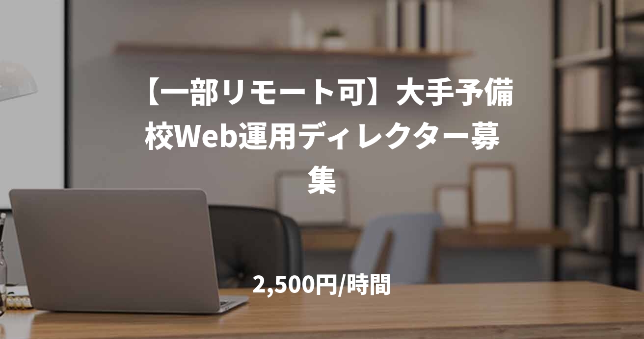 【一部リモート可】大手予備校Web運用ディレクター募集