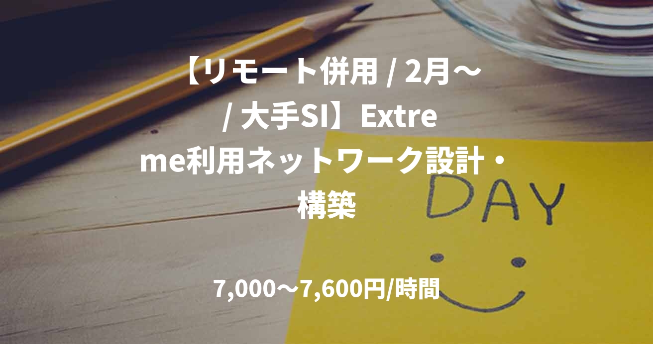 【リモート併用 / 2月～ / 大手SI】Extreme利用ネットワーク設計・構築