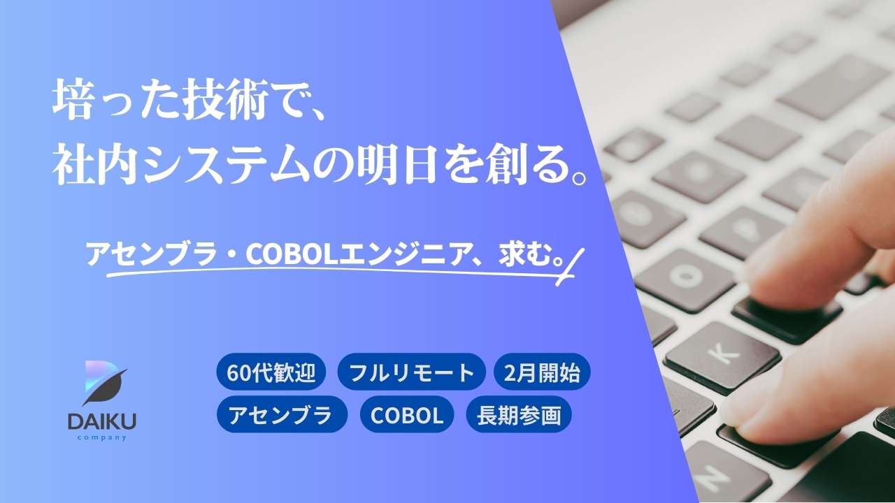 急募♢♢♢アセンブラの有識者♢♢♢♢♢COBOL/アセンブラ/リプレース/フルリモ