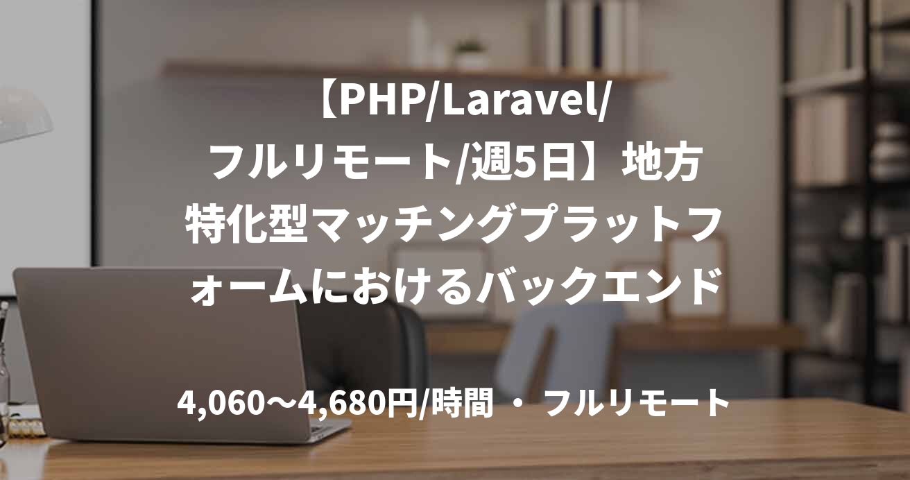【PHP/Laravel/フルリモート/週5日】地方特化型マッチングプラットフォームにおけるバックエンドエンジニア募集