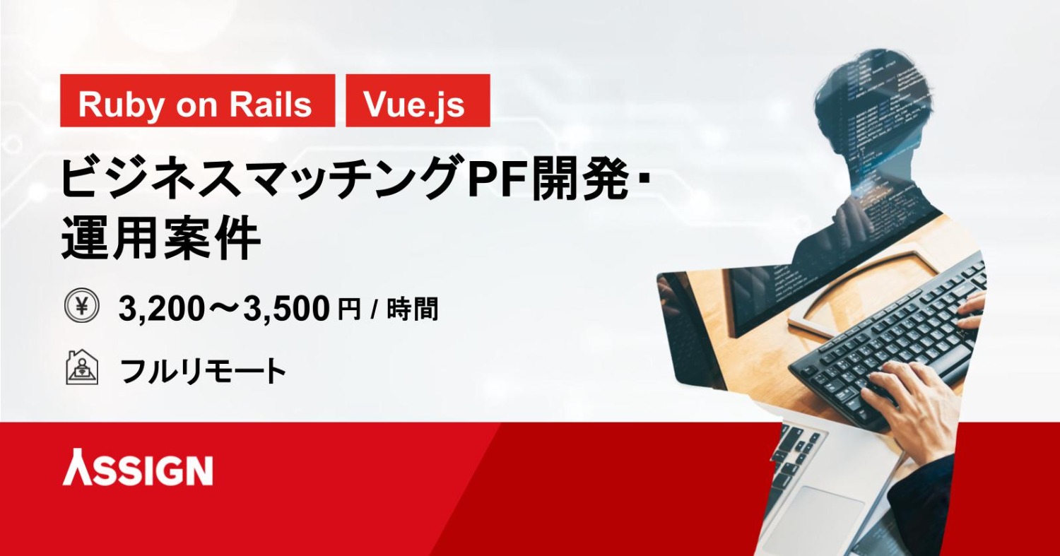 【Ruby/Vue.js】ビジネスマッチングプラットフォーム開発・運用案件　フルリモート