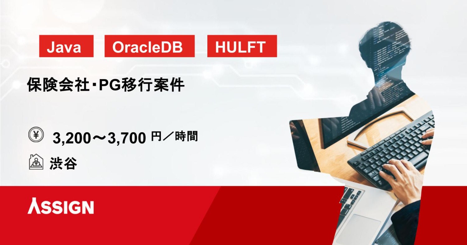 【Java/OCI】保険会社・PG移行案件　渋谷