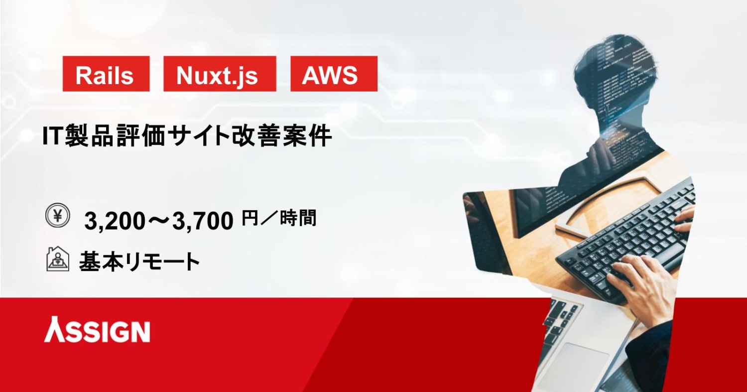 【Rails/Nuxt.js】IT製品評価サイト改善案件　基本リモート