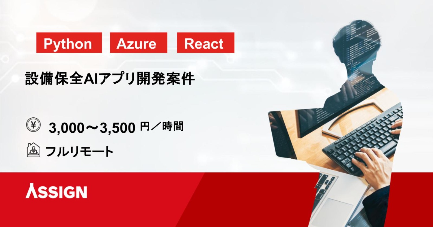 【Python/Azure】設備保全AIアプリ開発案件　フルリモート