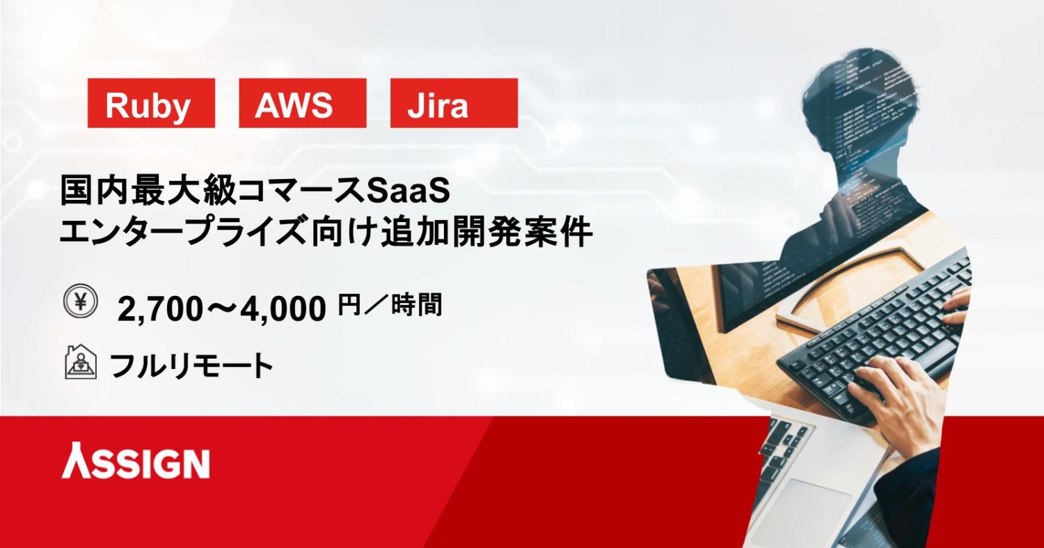 【Rails】国内最大級コマースSaaS・エンタープライズ向け追加開発案件　フルリモート