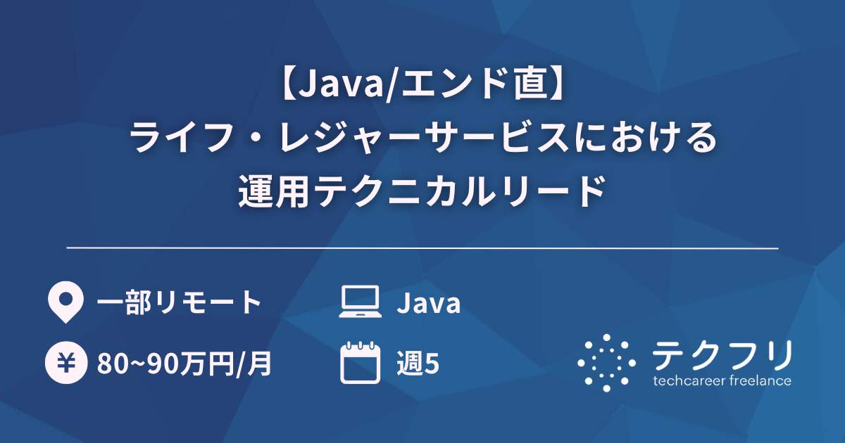 【Java/エンド直】ライフ・レジャーサービスにおける運用テクニカルリード