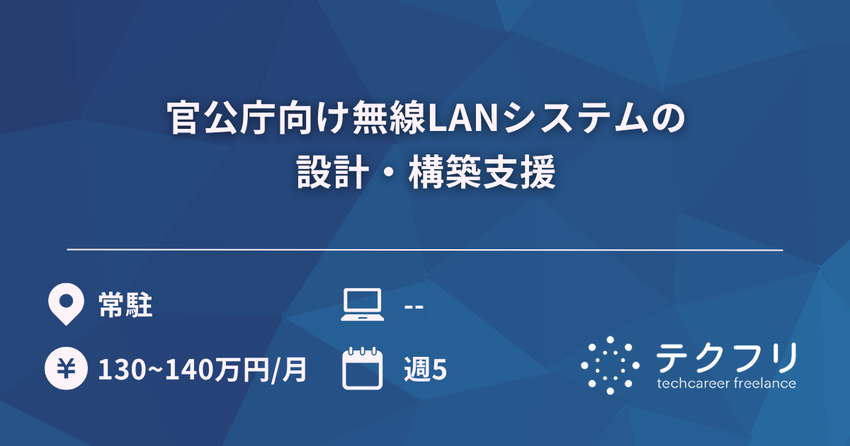 官公庁向け無線LANシステムの設計・構築支援
