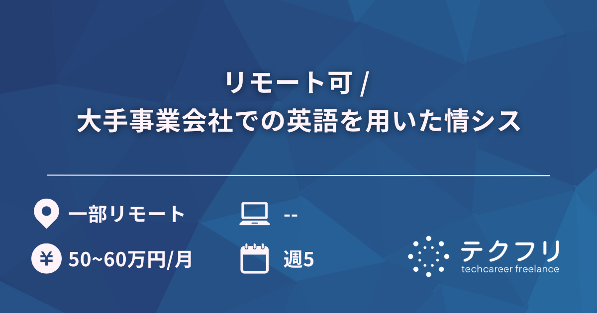 リモート可 / 大手事業会社での英語を用いた情シス