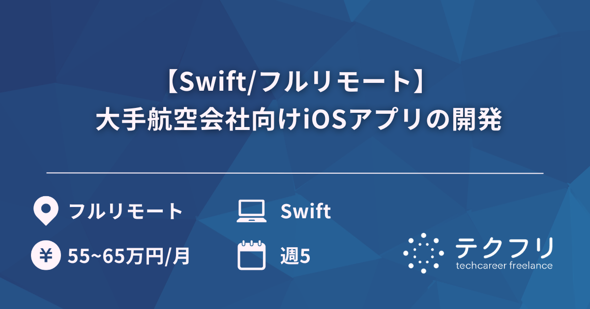 【Swift/フルリモート】 大手航空会社向けiOSアプリの開発