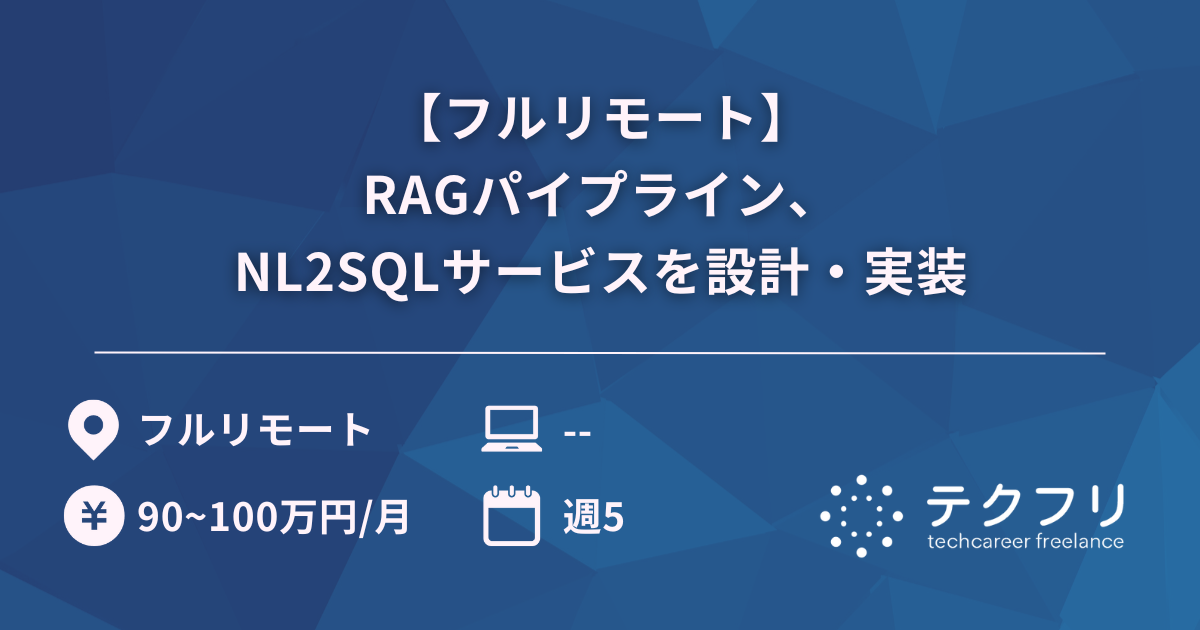 【フルリモート】RAGパイプライン、NL2SQLサービスを設計・実装