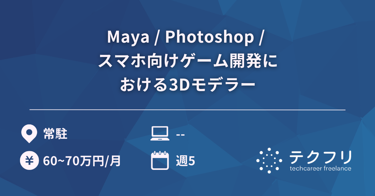 Maya / Photoshop / スマホ向けゲーム開発における3Dモデラー