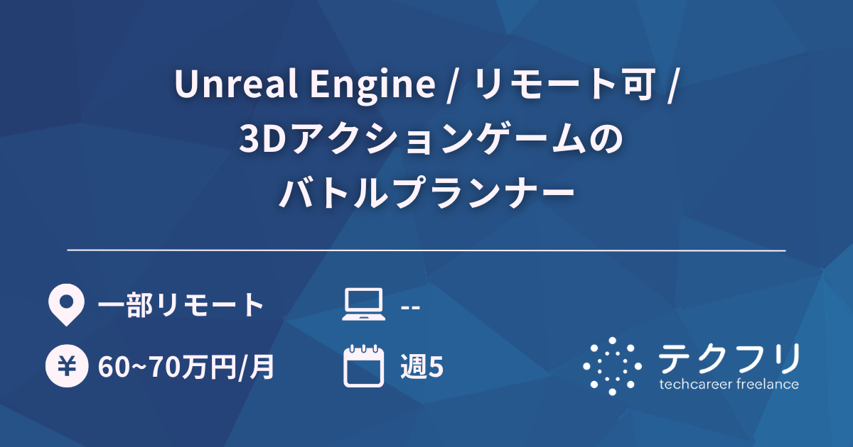 Unreal Engine / リモート可 / 3Dアクションゲームのバトルプランナー